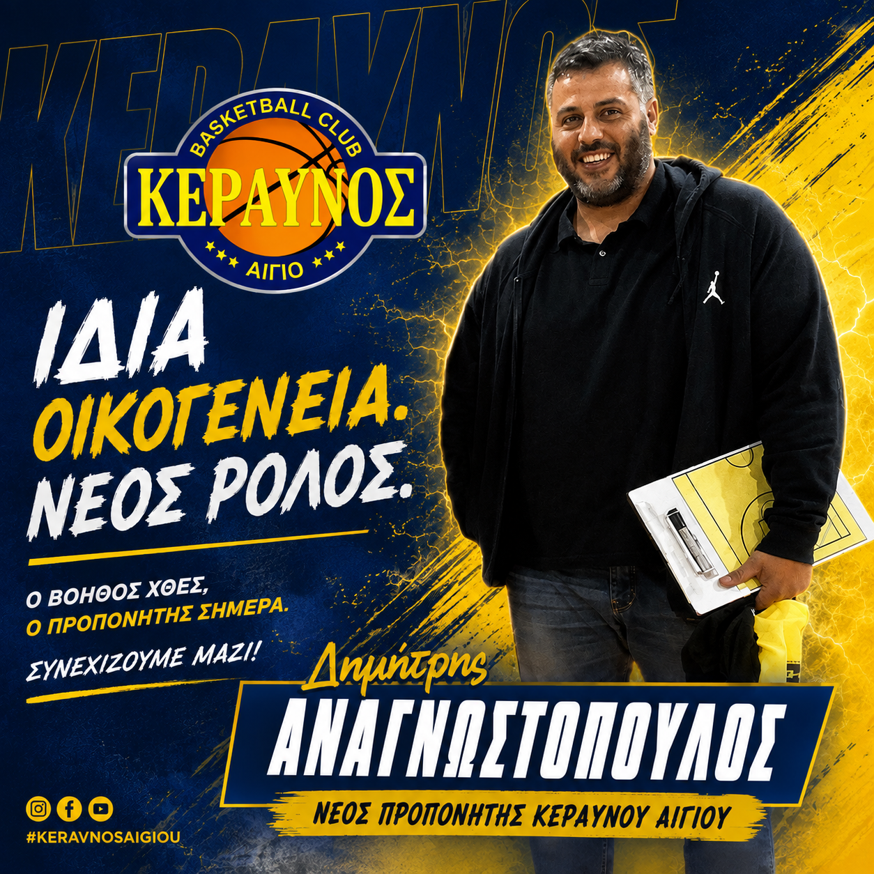Δημήτρης Αναγνωστόπουλος — Νέος προπονητής Κεραυνού Αιγίου