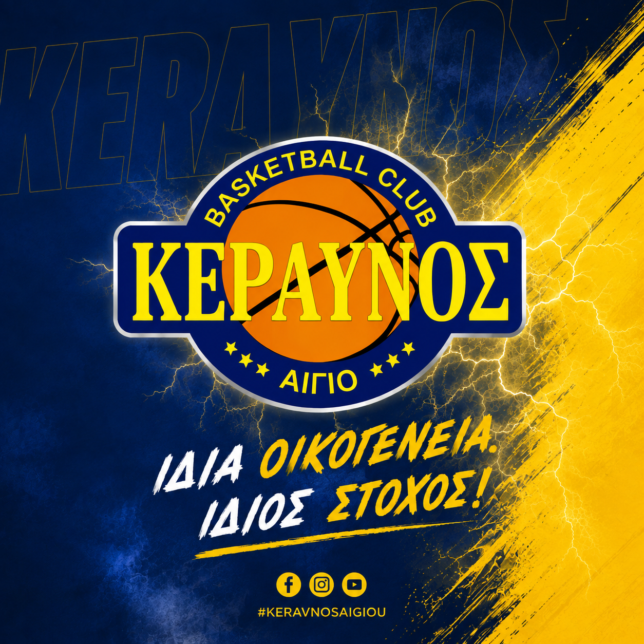 ΙΔΙΑ ΟΙΚΟΓΕΝΕΙΑ. ΙΔΙΟΣ ΣΤΟΧΟΣ!
